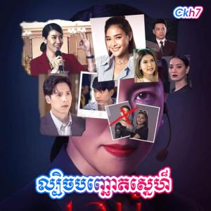 Lbech Banh Chaot Sne [26 END]
