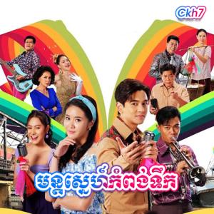 Mun Sne Kompoung Tek [22 EP]