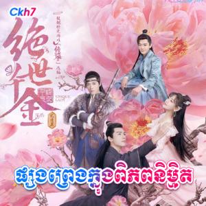 Psong Preng Knong Piphup Nimit [19.EP]