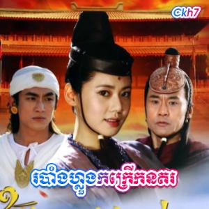 Robam Luong Kokrerk Nokor [18EP]