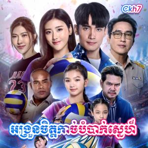 Angruon Chit Kach Bambak Sne [18 Ep]