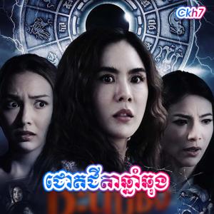 Chuk Jorta Chhnam Chhong [14.Ep]