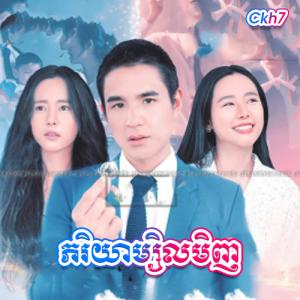 Pheakriyea Msil Minh [EP.06]