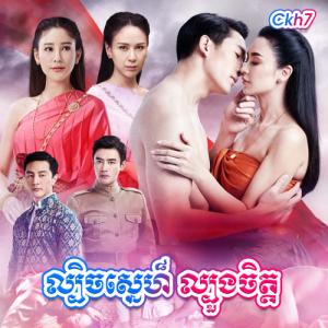 Lbech Sne Lbuong Chit [42 END]