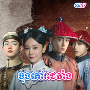 Chongphov Reachvang [EP.18]