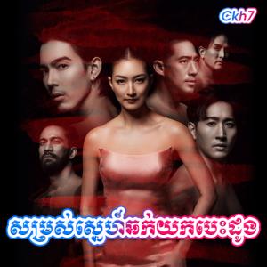 Somros Sne Chhok Yok Besdong [21.EP]